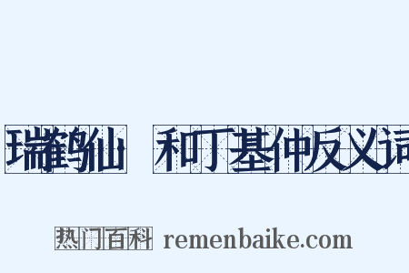 瑞鹤仙·和丁基仲反义词是什么意思的图片